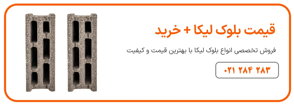 مقاومت فشاری بلوک لیکا