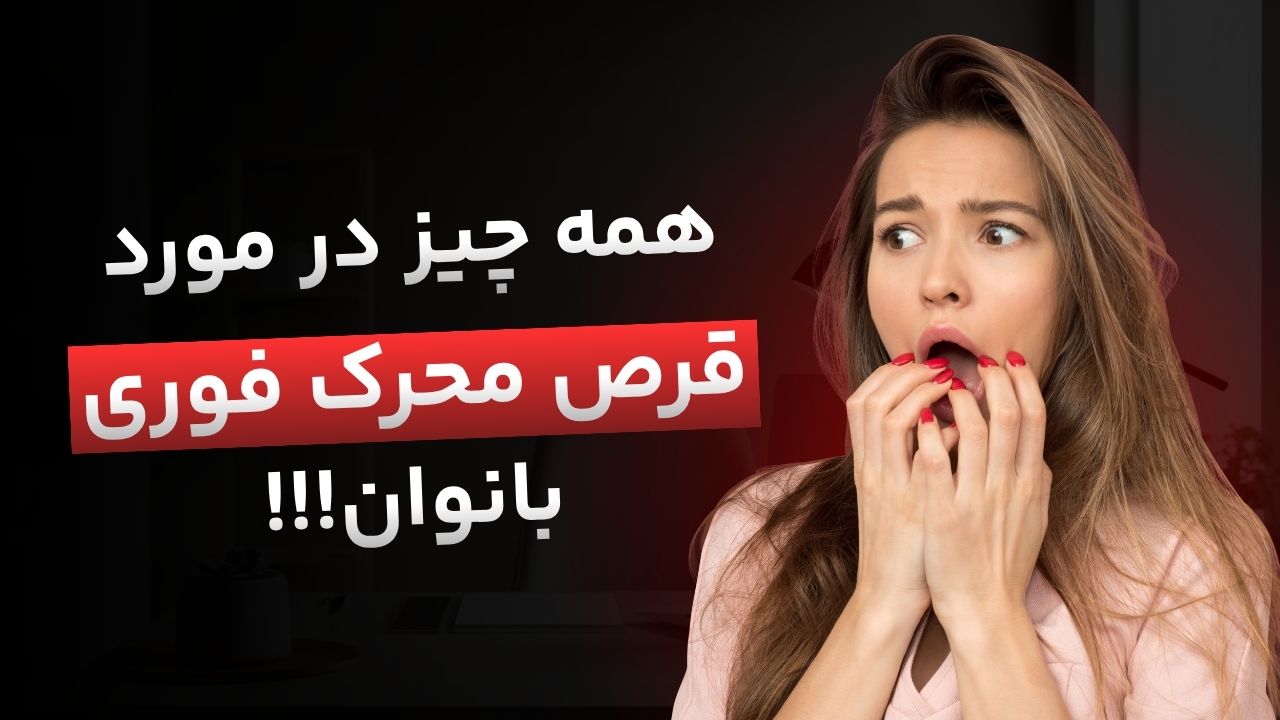 سردمزاجی در بانوان؛ چرا این اتفاق می‌افتد؟ (بررسی ریشه‌ای)