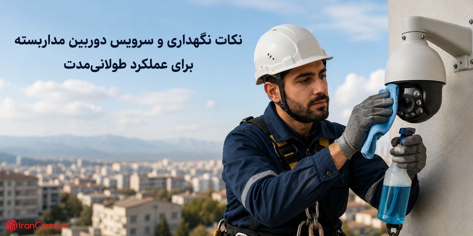 نکات نگهداری و سرویس دوربین مداربسته برای عملکرد طولانی‌مدت